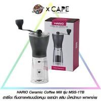 ราคา HARIO Ceramic Coffee Mill รุ่น MSS-1TB ฮาริโอะ ที่บดกาแฟแบบมือหมุน เซรามิก สลิม น้ำหนักเบา พกพาง่าย บดหยาบละเอียด (47703444454)
