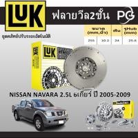 ราคา LUK ฟลายวีล2ชั้น NISSAN NAVARA 2.5L 6เกียร์ YD25DDTI DIESEL ปี 2005-2009 (27653940756)