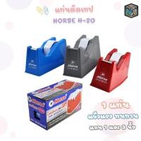 ราคา HORSE (ตราม้า) แท่นตัดเทป รุ่น H-20 ( 1 อัน / คละสี ) (28316943487)