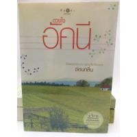 ราคา หนังสือ นิยาย ราคาพิเศษ ชุดบ้านไร่ปลายฝัน ตอน ดวงใจอัคนี (ผู้แต่ง ซ่อนกลิ่น) (3831848774)