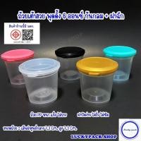 ราคา ถ้วยเต้าฮวย พุดดิ้ง 6 ออนซ์ ( 999 ) + ฝาฉีกใส,ทอง,ดำ,ชมพู,เขียว 100 ชุด ** พร้อมส่ง ** (8328630898)