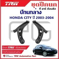ราคา TRW ปีกนกล่าง L/R HONDA CITY ปี 2003-2004 ฮอนด้า ซิตี้ ปีกนก รถญี่ปุ่น (26011475350)