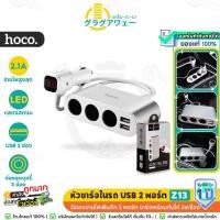 ราคา Hoco Z13 หัวชาร์จในรถยนต์ เพิ่มช่องจุดบุหรี่ 3 พอร์ต สาย 55ซม. + USB x2 มีหน้าจอบอกแรงดันไฟ จ่ายไฟ 2.1A Car charger hc4 (26312713633)