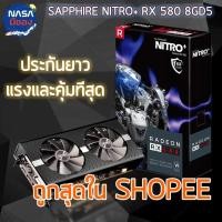 ราคา SAPPHIRE NITRO+ RX 580 8G ถูกและคุ้มที่สุด (28551550012)