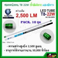 ราคา (แพ็ค 10 หลอด) หลอดไฟนีออน LED T8 22W (ขั้วสีเขียว) หลอดประหยัดไฟ T8 IWACHI หลอดไฟแบบยาว แสงสีขาว DAYLIGHT รับประกัน 1 ป (20140305836)