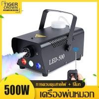 ราคา ไฟเวที 500W LED เครื่องทําควันหมอก เครื่องพ่นควันเวที เครื่องทำควัน พ่นควัน ไฟปาร์ตี้ fog machine เครื่องพ่นควันเวที (20481531799)