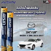 ราคา AISIN HYBRID SPOILER ใบปัดน้ำฝน แบบโครงพลาสติก MAZDA 3 BM ปี 2014-2017 ขนาด 24/18 ไอชิน ไฮบริด มาสด้า (ราคาต่อ2 ชิ้น) (26955718413)