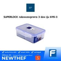 ราคา SUPERLOCK กล่องบรรจุอาหาร 3 ช่อง รุ่น 6115-3 ความจุ 1,450 มล. กล่องใส่อาหาร กล่องเก็บอาหาร (3048149296)