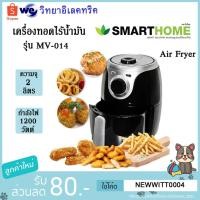 ราคา Smarthome หม้อทอดไร้น้ำมัน Air Fryer รุ่น MV-014 รับประกัน (7740774365)