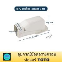 ราคา ข้อต่อหัวกระโหลก สำหรับ รางครอบท่อแอร์ TW-75 ยี่ห้อ TOTO (45652407117)
