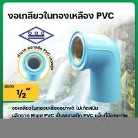 ราคา ข้องอเกลียวใน ทองเหลือง PVC พีวีซี ขนาด 1/2 นิ้ว หนา 13.5 (ท่อน้ำไทย) (24236669140)