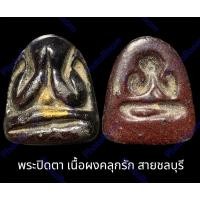 ราคา พระปิดตา เนื้อผงคลุกรัก สายชลบุรี พิมพ์กลาง สภาพสวย ไม่รู้วัด (20394785225)