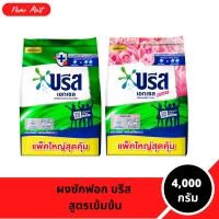 ราคา บรีส ผงซักฟอก บรีส ถุงใหญ่มาก ขนาด 4000 กรัม บรีส เอกเซล (21692381184)