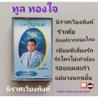 ราคา □มือ2 ทูล ทองใจ เทปเพลง□อัลบั้ม นิราศเวียงพิงค์ (ลิขสิทธิ์แท้ - แนว สตริง) . (14694642978)