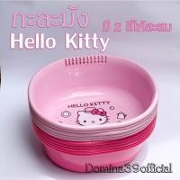 ราคา ✨ถูกสุดๆ✨ กะละมัง (Basin) ลาย Hello Kitty คิตตี้ สินค้าลายการ์ตูนลิขสิทธิ์แท้ % (18518845694)