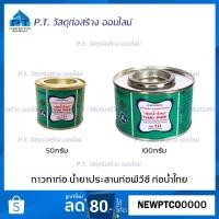 ราคา กาวทาท่อ ตราท่อน้ำไทย 50กรัม (4317161007)