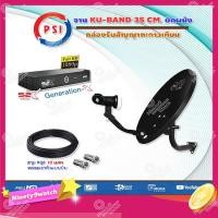ราคา ชุดจานดาวเทียม PSI OKD 35 cm.ยึดผนัง + กล่องรับสัญญาณดาวเทียม PSI S2X HD สายยาวตามชุด (1501206420)