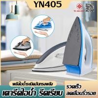 ราคา โปรโมชั่น! เตารีดไอน้ำ ราคาถูก คุณภาพพรีเมียม เตารีดไฟฟ้า เตารีดไฟฟ้า 1200W เตารีดแห้ง (44161558070)