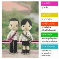 ราคา หนังสืองานฝีมือตุ๊กตาถักโครเชต์ชุดราชการ (27108648415)