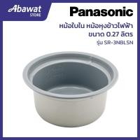 ราคา หม้อใบใน สำหรับหม้อหุงข้าวไฟฟ้า PANASONIC ขนาด 0.27 ลิตร รุ่น SR-3NBLSN (AQE50H618) (42908938271)