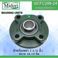 ราคา UCFC208-24 ตลับลูกปืนตุ๊กตา สำหรับเพลา 1.1/2" (38.1มิล) ( BEARING UNITS ) UC208-24 FC208 UCFC208-24 (15565979757)
