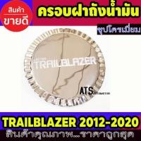 ราคา ฝาถังน้ำมัน ครอบฝาถังน้ำมัน ชุปโครเมี่ยม 1 ชิ้น เชฟโรเลต Chevrolet Trailblazer 2012 - 2020 (5859397169)