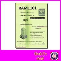 ราคา ชีทราม สรุป RAM1101 ทักษะการใช้ภาษาไทย Sheetandbook LSR0003 (19748106365)