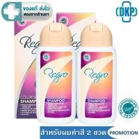 ราคา (แพค 2 ขวด) Regro Color Shine Shampoo แชมพูดูแลเส้นผม อ่อนโยนสำหรับผมทำสี 200 ML. [DKP] (25740653916)