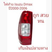 ราคา ไฟท้ายดีแม็ก ไฟท้าย ISUZU D-MAX ปี2002-2006 เสื้อไฟท้ายดีแมค ไฟท้ายดีแมค (5620057776)