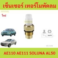ราคา เซ็นเซอร์ เทอร์โมพัดลมโตโยต้า AE109-111 โซลูน่า AL50 ae110 ae111 (25422636836)