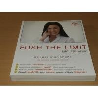 ราคา Push The Limit เก่งได้ไร้ขีดจำกัด (5592594652)