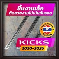 ราคา ชายบันได Nissan Kicks e-power ปี 2020-2026 คิ้วบันได กาบบันได สเตนเลส สคัพเพลท Scupplate นิสสัน (6749604418)