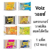 ราคา ยกแพ็ค Voiz วอยซ์ 12ซอง แครกเกอร์ ครีมมี่บัตเตอร์ วาฟเฟิล กรอบ หอม ทานเพลิน (25884070920)