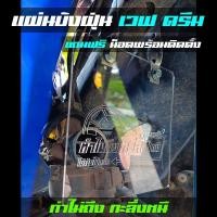 ราคา บังฝุ่นเวฟ ดรีม ปิดเรือนลิ้นเร่ง คาบู เวฟ110i ดรีม110i เวฟ125rs ขายึดครบชุด แถมฟรีน็อตยึดโครงพร้อมติดตั้ง (28135106456)