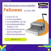ราคา เครื่องเจาะกระดาษและเข้าเล่มมือโยก Fellowes รุ่น Orion 500 (โอเรียน 500) (207257063)