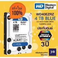 ราคา ฮาร์ดดิสก์ WD BLUE 4TB (WD40EZRZ) ประกัน Synnex 3ปี (7012433702)