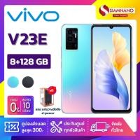 ราคา Vivo V23E (8+128GB) + กล้องหลัง 3 ตัว + จอกว้าง 6.44" (รับประกัน 1 ปี) (14610024331)