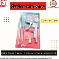 ราคา ปืนเป่าลม 3ทาง รุ่นDG-10 (พร้อมก้านฉีด 2 ขนาด + ข้อต่อลมแบบหางปลาและคอปเปอร์) (26960314237)