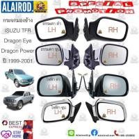 ราคา กระจกมองข้าง ISUZU TFR ปี 1997-2001 Dragon Eye,Dragon Power ปรับนอกดำ,ปรับนอกชุบ,ปรับไฟฟ้าดำ,ปรับไฟฟ้าชุบ ของใหม่ (24879379175)
