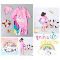 ราคา ชุดว่ายน้ำเด็ก ยูนิคอร์น ชุดว่ายน้ำโพนี่ พร้อมหมวกว่ายน้ำ (2080071035)