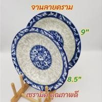ราคา จานเซรามิค ลายคราม มี 2 ขนาด 8.5 นิ้ว และ 9 นิ้ว (4532518024)