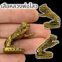 ราคา MHH[898]รูปหล่อพญาเสือหลวงพ่อไฉน เนื้อทองเหลือง ขนาดประมาณ 3 ซม บูชาในเรื่องแคล้วคลาดปลอดภัยและคงกระพันชาตรี (23671886381)
