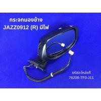 ราคา กระจกมองข้าง HONDA JAZZ ปี 2009-2012 (ข้างขวา) (R) มีไฟ รหัสแท้ 76208-TF0-J11 (26029799579)