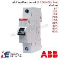 ราคา ABB เซอร์กิตเบรกเกอร์ 1P 6A 10A 16A 20A 32A 40A 50A 63A รุ่น SH201 6kA ลูกเซอร์กิต 1 โพล (16953562340)