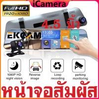 ราคา iCamera B5ใหม่ล่าสุด จอสัมผัสSuper Touch Camกล้องติดรถยนต์จอสัมผัสดีไซน์บางเฉียบที่สุดแห่งปี 2 กล้องหน้าหลังคมชัด HD (23185908151)