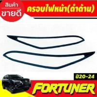 ราคา ครอบไฟหน้า ดำด้าน โตโยต้า ฟอร์จูนเนอร์ TOYOTA FORTUNER 2020 2021 2022 2023 (AO) (29774229436)