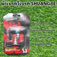 ราคา ผ้าเบรควีเบรค SHUANGJIE สำหรับจักรยาน แบบวีเบรค (7126784390)