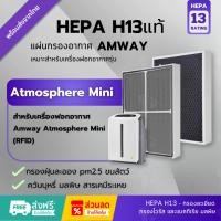 ราคา พร้อมส่ง✅ แผ่นกรองอากาศ Amway Sky Atmosphere Mini Filter เครื่องฟอกอากาศ แอมเวย์ แอทโมสเฟียร์ มินิ 123322Z 124746TH (43601497500)