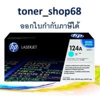 ราคา HP 124A C (Q6001A) Cyan ตลับหมึกโทนเนอร์ สีฟ้า ของแท้ (3888233891)