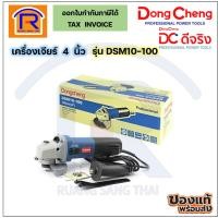 ราคา Dongcheng (DCดีจริง) เครื่องเจียร 4 นิ้ว (ลูกหมู) รุ่น DSM10-100 (1020W)(ปรับรอบ ช้า-เร็ว)(19910100) (25464645856)